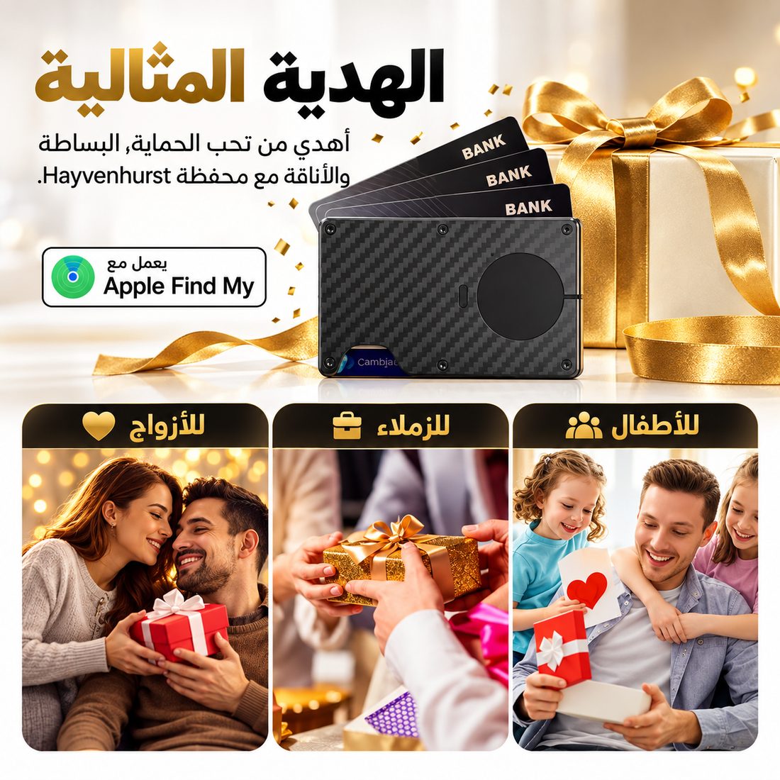المحفظة الذكية هدية مثالية