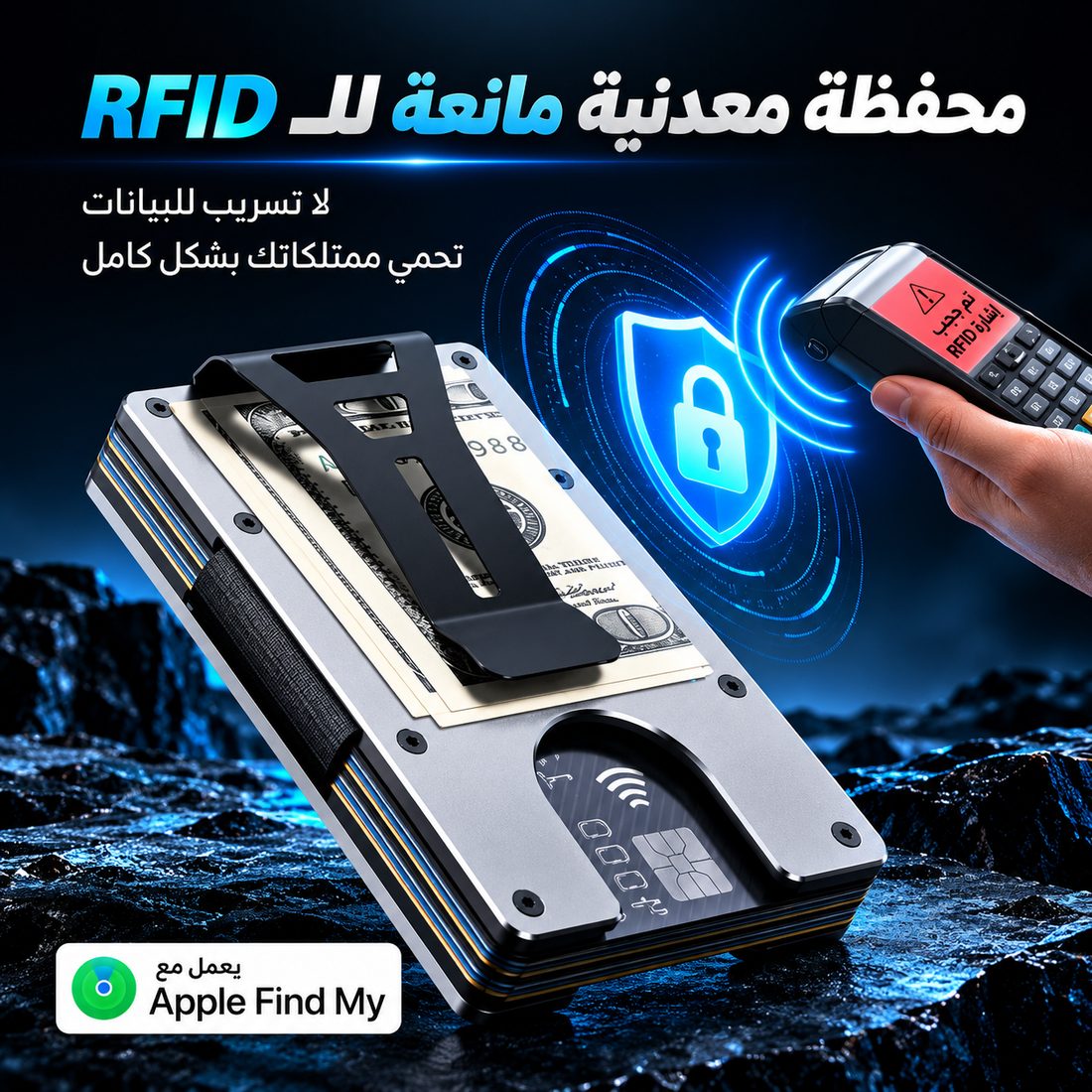 محفظة معدنية مانعة للـ RFID